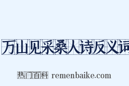 万山见采桑人诗反义词是什么意思的图片
